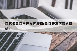 江苏省吴江市开发区疫情(吴江开发区官方网站)
