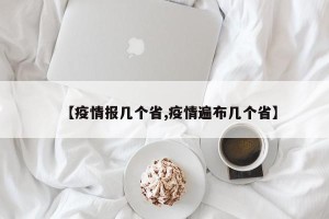 【疫情报几个省,疫情遍布几个省】