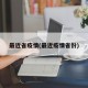 最近省疫情(最近疫情省份)