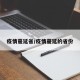疫情蔓延省/疫情蔓延的省份