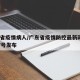 广东省疫情病人/广东省疫情防控最新政策6月17号发布