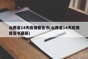 山西省14天疫情报告书(山西省14天疫情报告书最新)