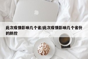 此次疫情影响几个省/此次疫情影响几个省份的防控