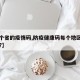 【每个省的疫情码,防疫健康码每个地区是一样吗?】