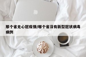 那个省无心冠疫情/哪个省没有新型冠状病毒病例