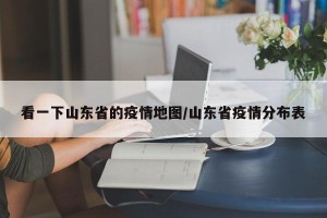 看一下山东省的疫情地图/山东省疫情分布表