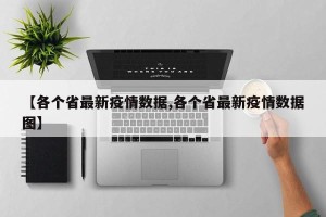 【各个省最新疫情数据,各个省最新疫情数据图】