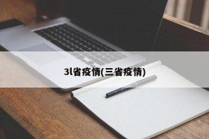 3l省疫情(三省疫情)