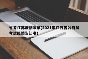 省考江苏疫情政策(2021年江苏省公务员考试疫情告知书)