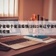 辽宁省哪个省没疫情/2021年辽宁省哪里没有疫情
