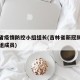 吉林省疫情防控小组组长(吉林省新冠肺炎领导小组成员)