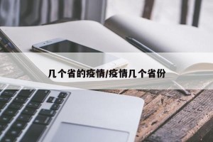 几个省的疫情/疫情几个省份