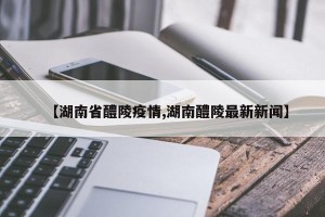 【湖南省醴陵疫情,湖南醴陵最新新闻】