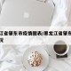 黑龙江省肇东市疫情图表/黑龙江省肇东市疫情情况