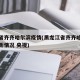 黑龙省齐齐哈尔滨疫情(黑龙江省齐齐哈尔疫情最新情况 央视)