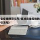 湖南省疫情规范(2月7日湖南省疫情防控技术指引发布)