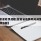 【甘肃省疫情房租,甘肃省疫情期间减免房租的法律依据】
