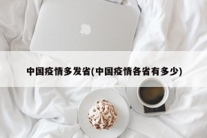 中国疫情多发省(中国疫情各省有多少)