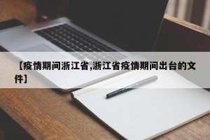 【疫情期间浙江省,浙江省疫情期间出台的文件】