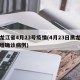 黑龙江省4月23号疫情(4月23日黑龙江新增确诊病例)