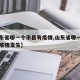 【山东省哪一个市县有疫情,山东省哪一个市县有疫情发生】