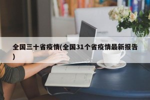 全国三十省疫情(全国31个省疫情最新报告)