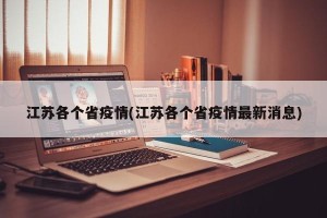 江苏各个省疫情(江苏各个省疫情最新消息)