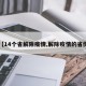 【14个省解除疫情,解除疫情的省份】