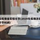 济南疫情省实验小学(2020年疫情济南小学开学时间)