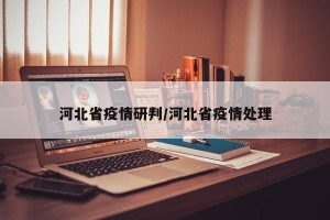 河北省疫情研判/河北省疫情处理