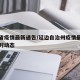 延边省疫情最新通告/延边自治州疫情最新情况实时动态