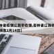 【吉林省疫情辽源市疫情,吉林省辽源市疫情最新消息2月14日】