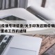 17省疫情专项督查/关于印发近期疫情防控督查重点工作的通知