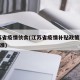 江苏省疫情伙食(江苏省疫情补贴政策2020标准)