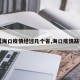 【海口疫情经过几个省,海口疫情路径】