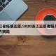 浙江省疫情志愿/2020浙江志愿者服务网官方网站