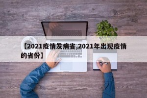【2021疫情发病省,2021年出现疫情的省份】
