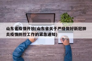 山东省疫情开放(山东省关于严格做好新冠肺炎疫情防控工作的紧急通知)