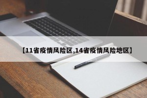 【11省疫情风险区,14省疫情风险地区】