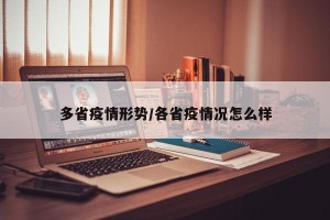 多省疫情形势/各省疫情况怎么样