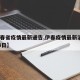 【伊春省疫情最新通告,伊春疫情最新消息2月14日】
