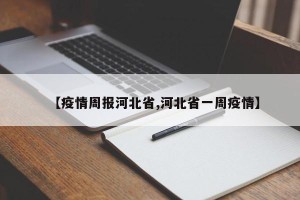 【疫情周报河北省,河北省一周疫情】