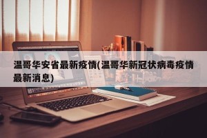 温哥华安省最新疫情(温哥华新冠状病毒疫情最新消息)
