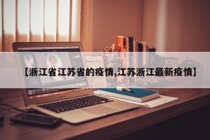 【浙江省江苏省的疫情,江苏浙江最新疫情】