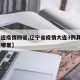 【大连疫情四省,辽宁省疫情大连3例其余4例在哪里】