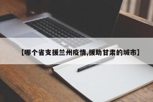 【哪个省支援兰州疫情,援助甘肃的城市】