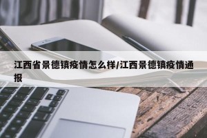 江西省景德镇疫情怎么样/江西景德镇疫情通报