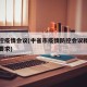 省防控疫情会议(中省市疫情防控会议精神和工作要求)