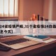 【24省疫情严峻,31个省疫情24白最新消息今天】