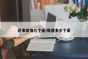 近来疫情几个省/疫情多少个省